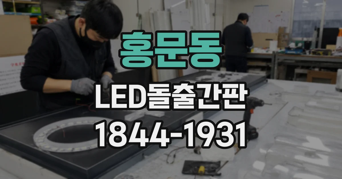 홍문동 LED돌출간판