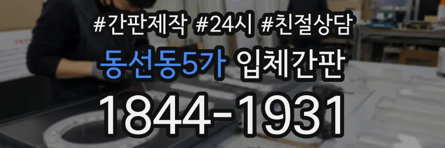 동선동5가 입체간판 상담 전화 1844-1931