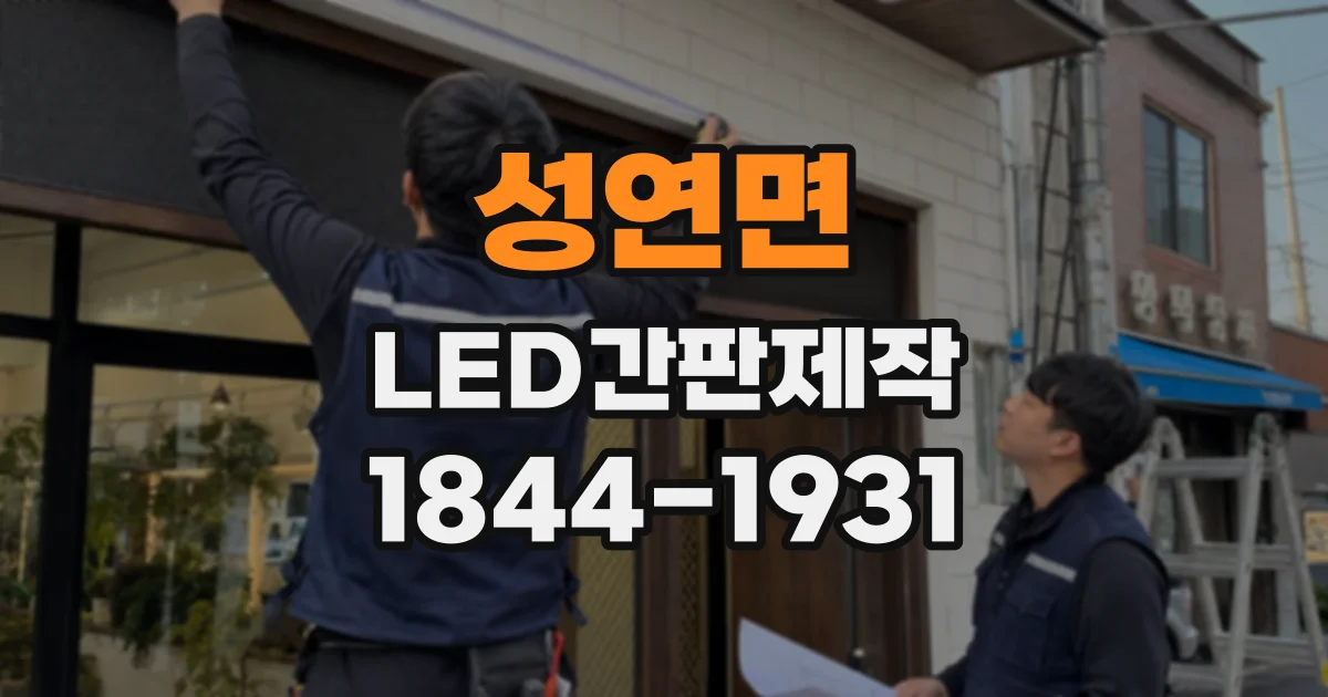 성연면 LED간판제작