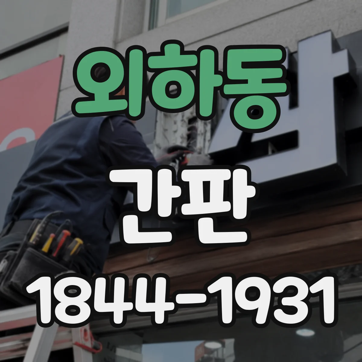 외하동 간판