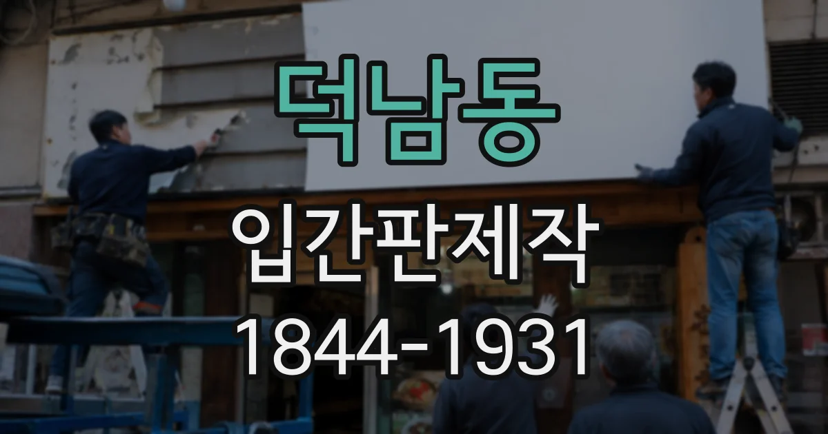덕남동 입간판제작