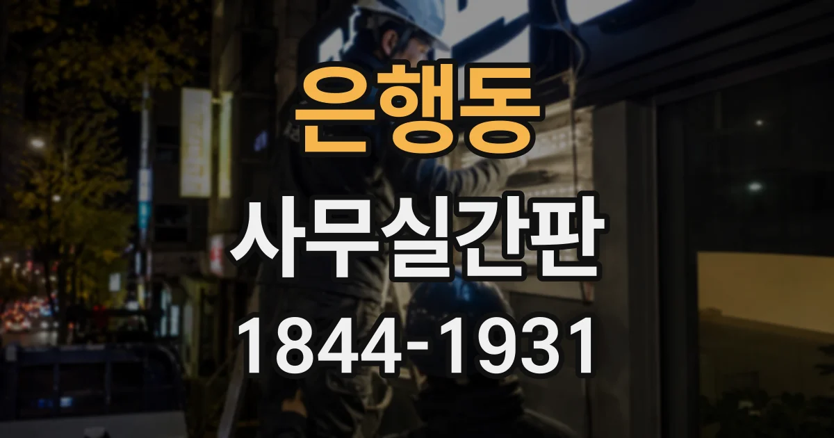 은행동 사무실간판