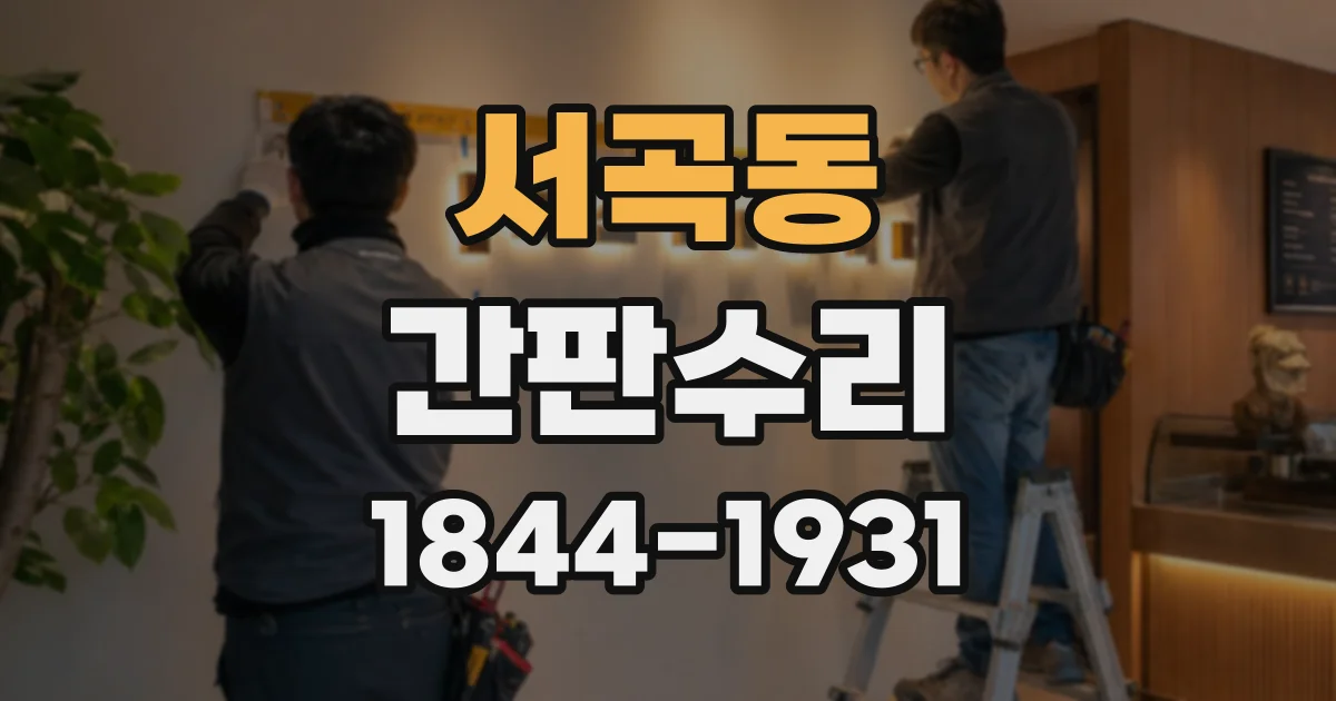 서곡동 간판수리