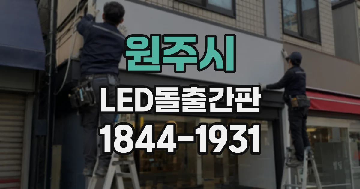 원주시 LED돌출간판