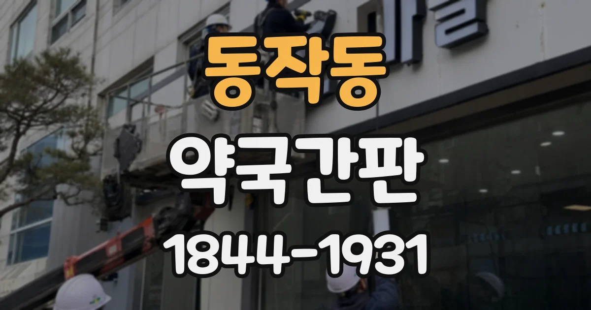 동작동 약국간판