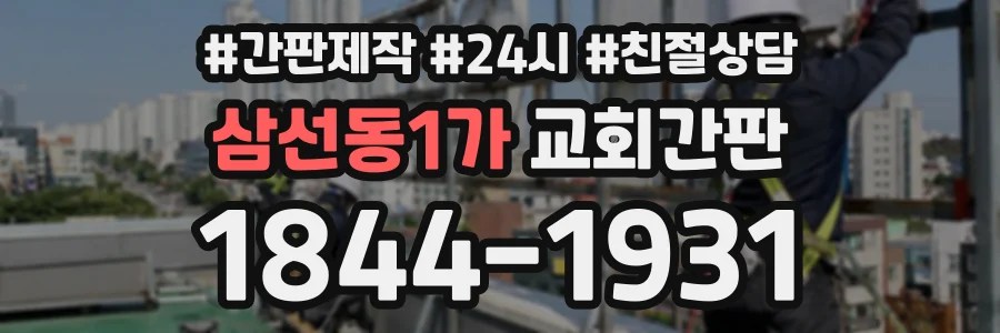 삼선동1가 교회간판 상담 전화 1844-1931