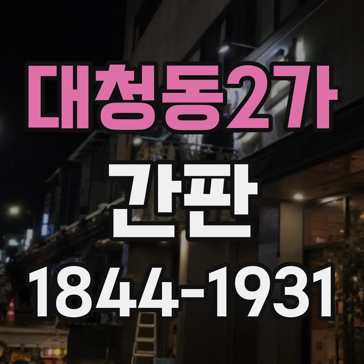대청동2가 간판
