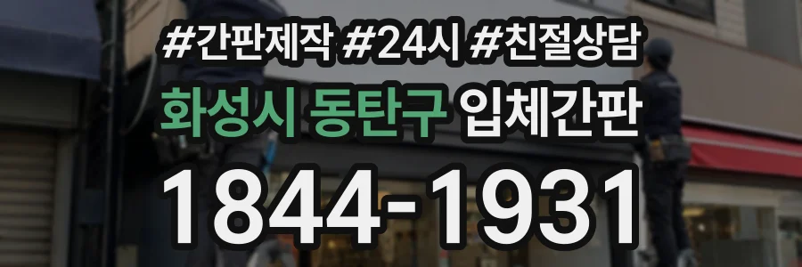 화성시 동탄구 입체간판 상담 전화 1844-1931