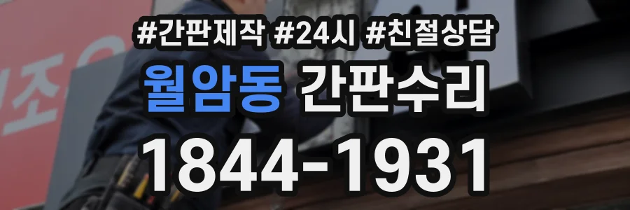월암동 간판수리 상담 전화 1844-1931