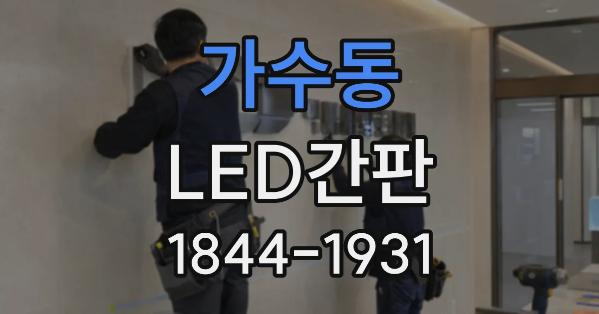 가수동 LED간판