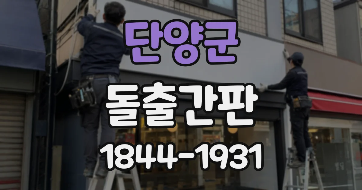 단양군 돌출간판
