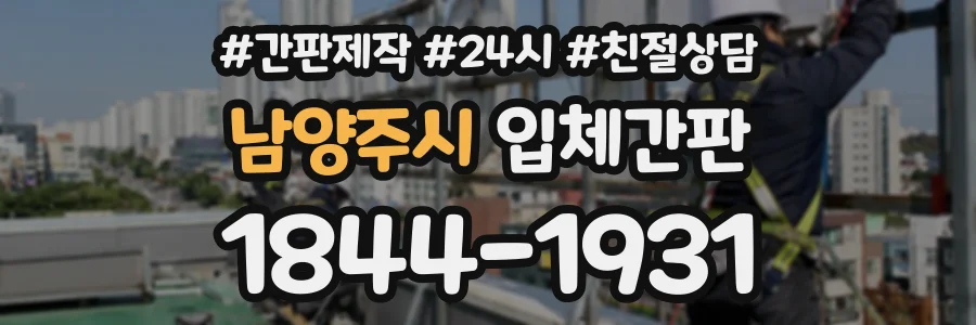 남양주시 입체간판 상담 전화 1844-1931