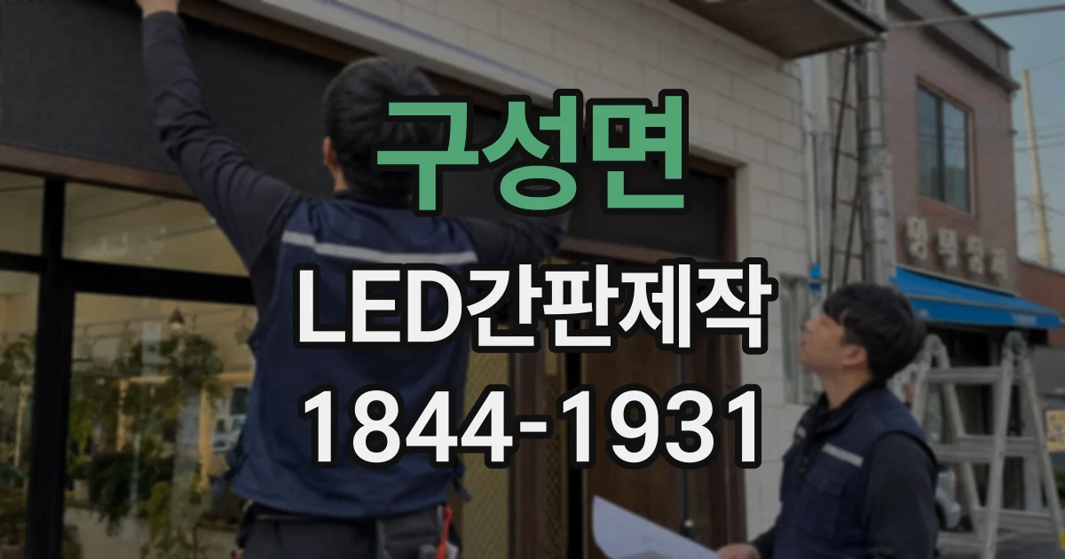 구성면 LED간판제작