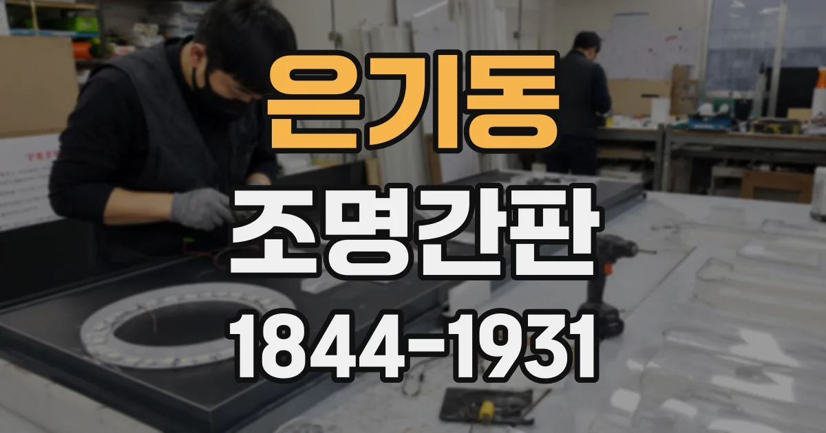 은기동 조명간판