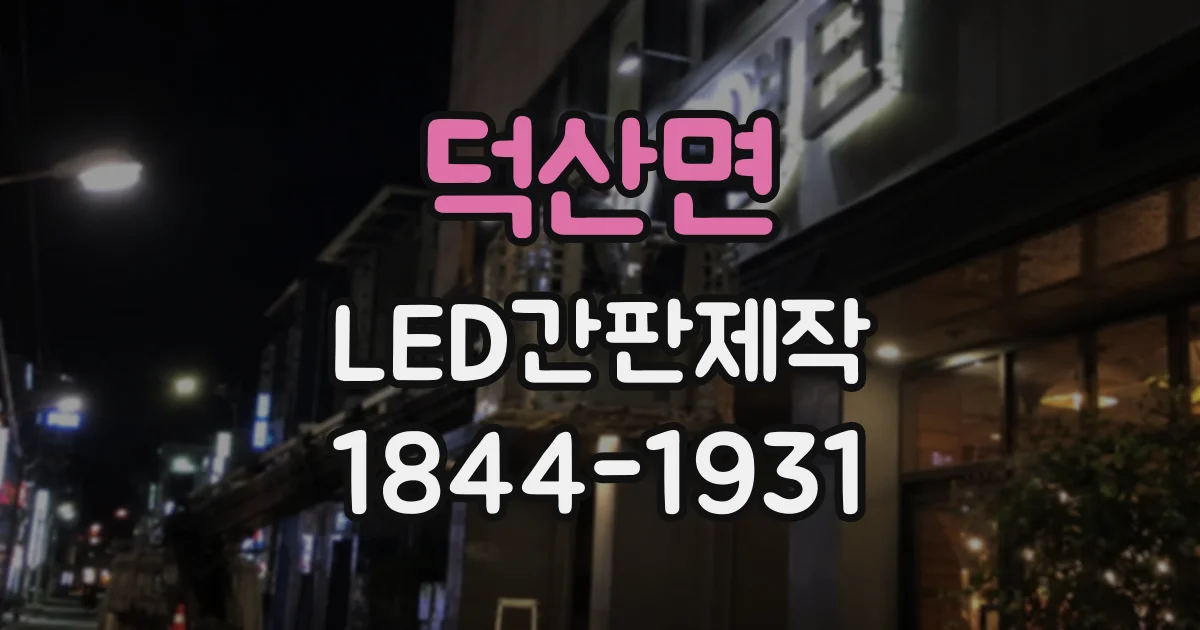 덕산면 LED간판제작