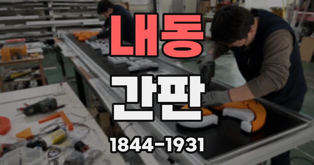 내동 간판