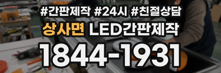 상사면 LED간판제작 상담 전화 1844-1931