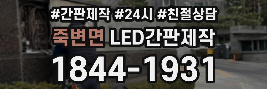 죽변면 LED간판제작 상담 전화 1844-1931