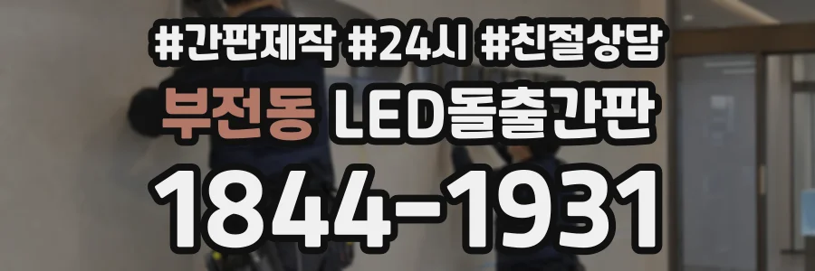 부전동 LED돌출간판 상담 전화 1844-1931