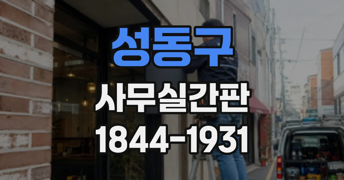 성동구 사무실간판