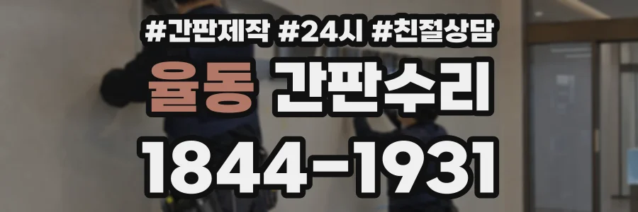 율동 간판수리 상담 전화 1844-1931