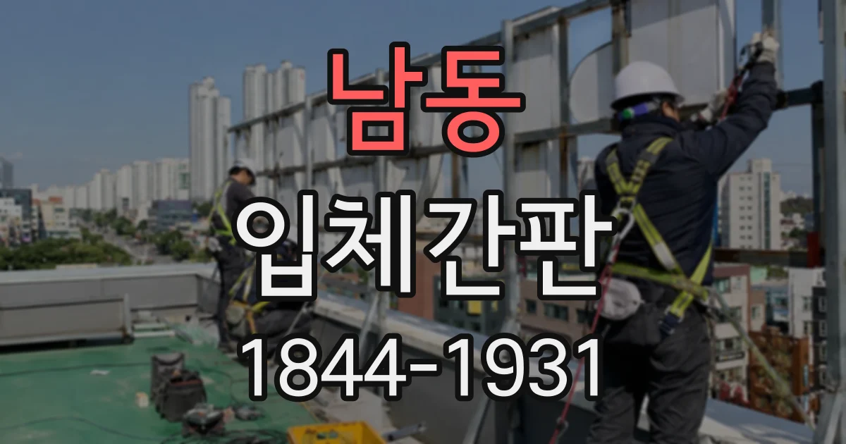 남동 입체간판