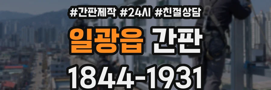일광읍 간판