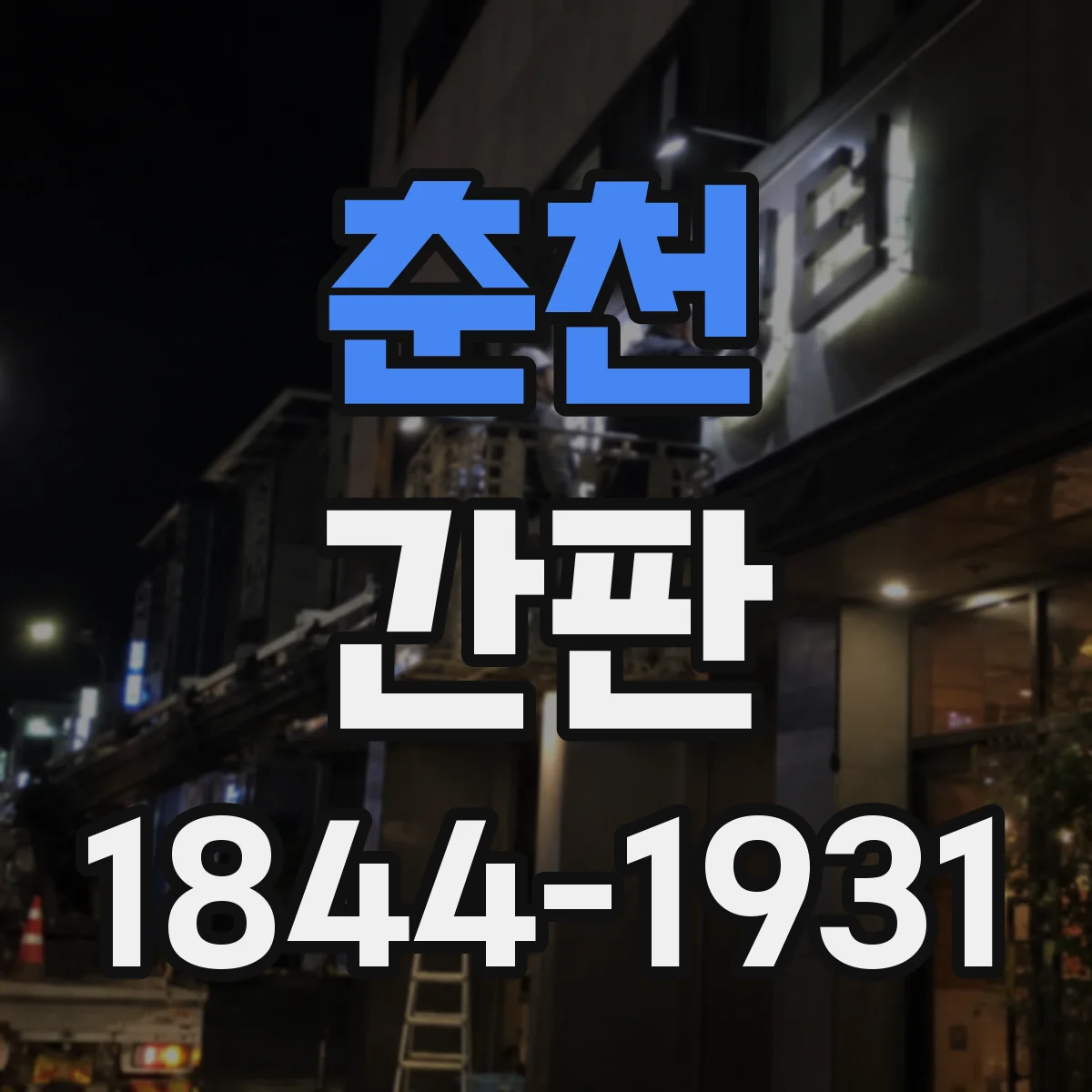 춘천 간판 카페 스탠드형과 벽부형, 메뉴 가독성 비교