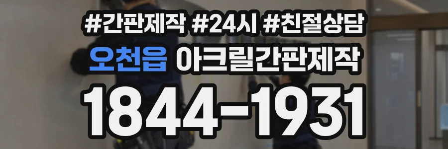 오천읍 아크릴간판제작 상담 전화 1844-1931