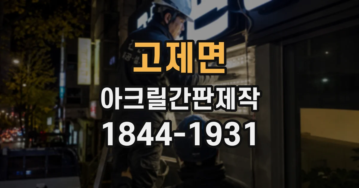 고제면 아크릴간판제작