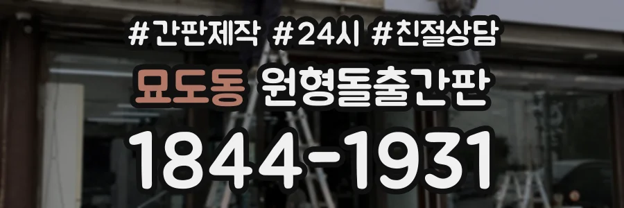 묘도동 원형돌출간판 상담 전화 1844-1931