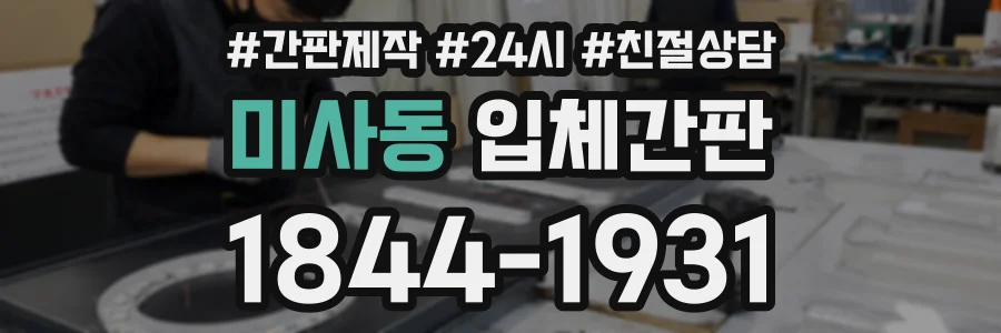 미사동 입체간판 상담 전화 1844-1931
