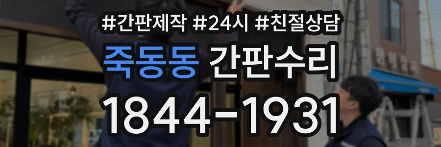 죽동동 간판수리 상담 전화 1844-1931