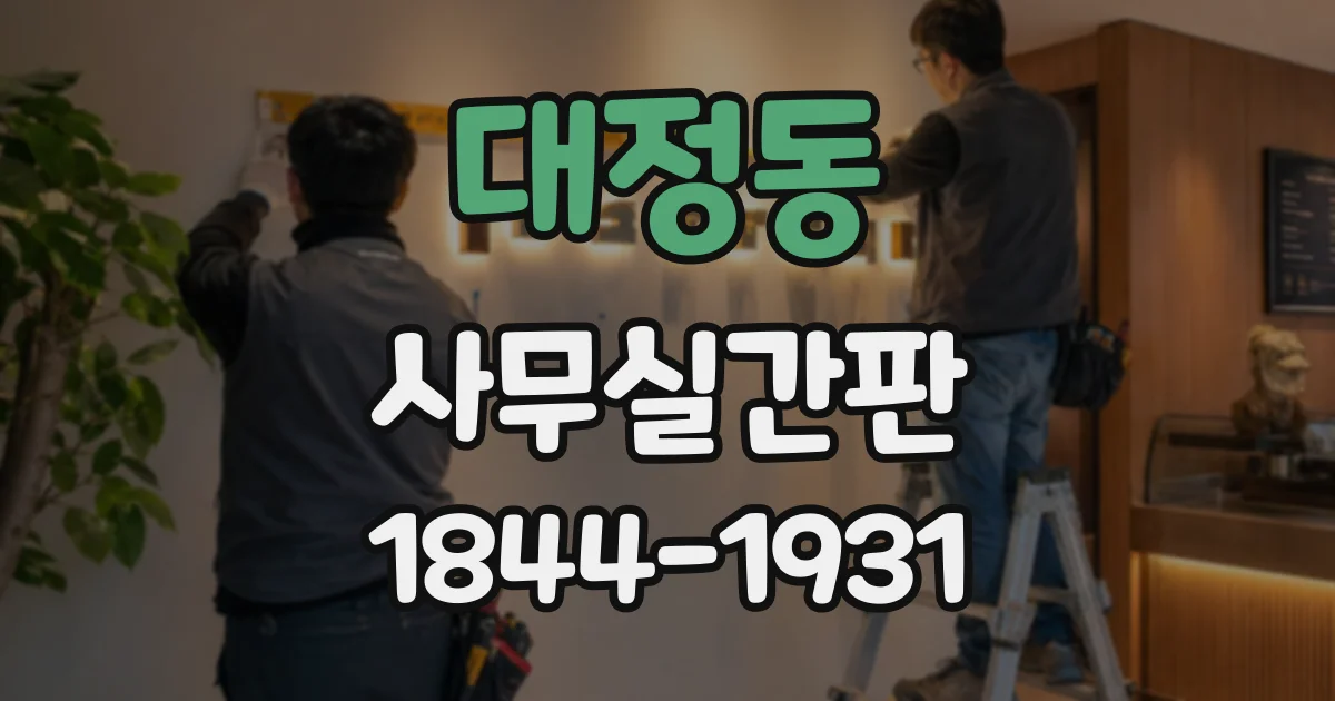 대정동 사무실간판