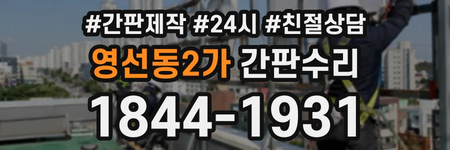 영선동2가 간판수리 상담 전화 1844-1931