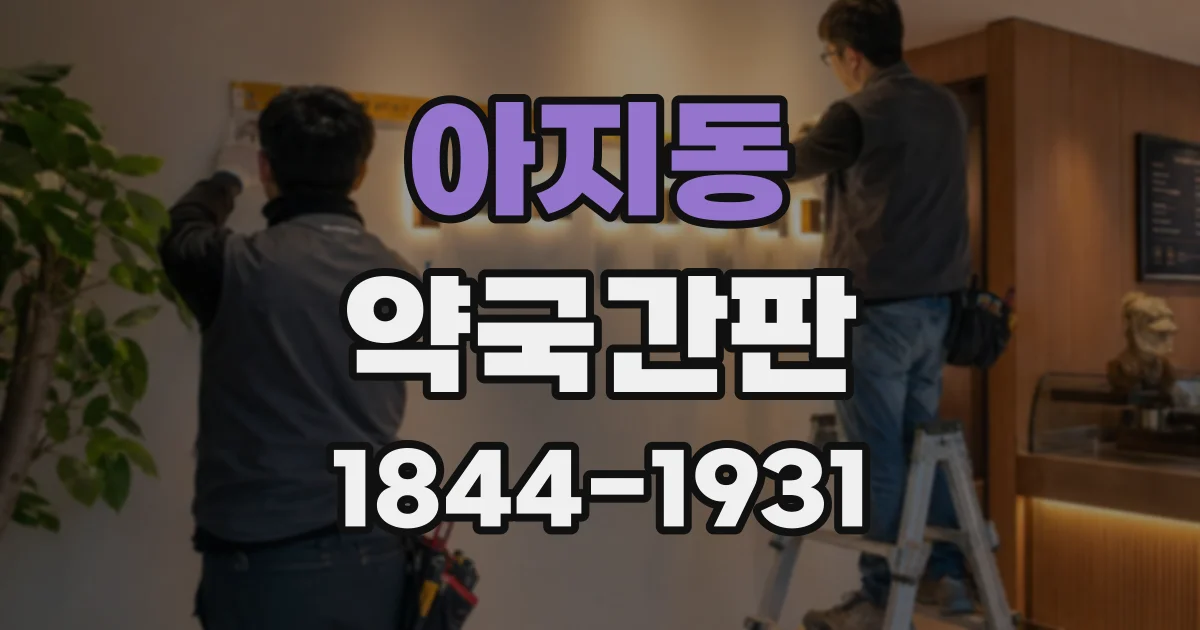 아지동 약국간판