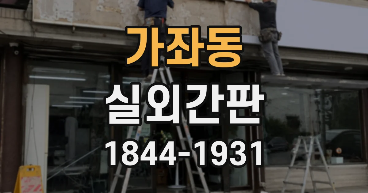가좌동 실외간판