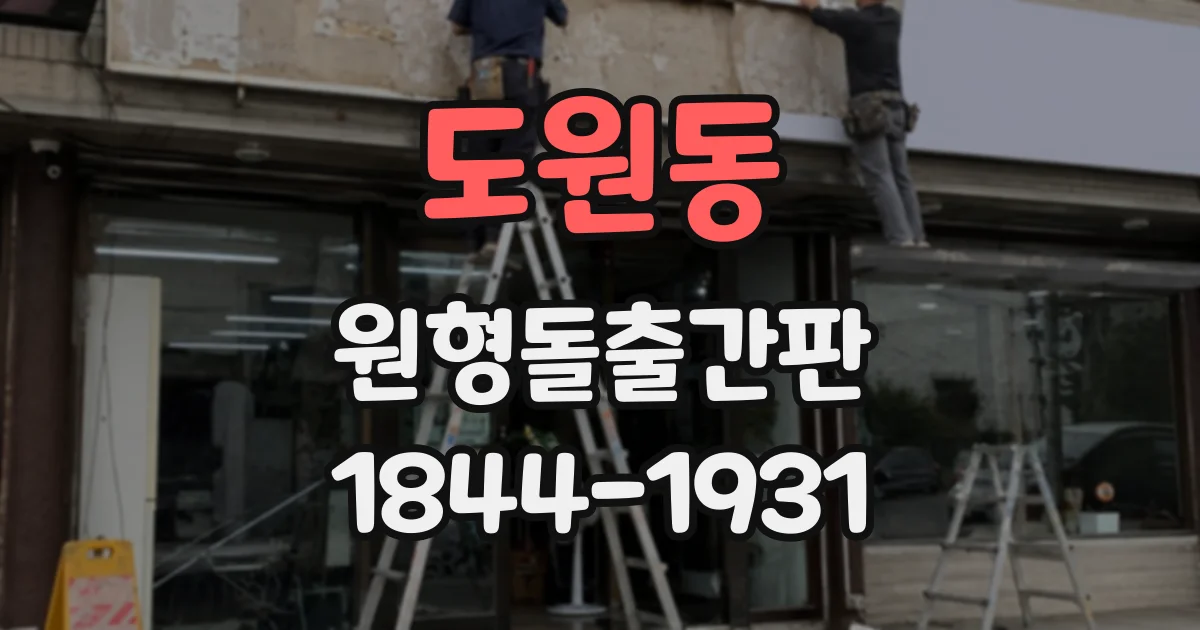 도원동 원형돌출간판