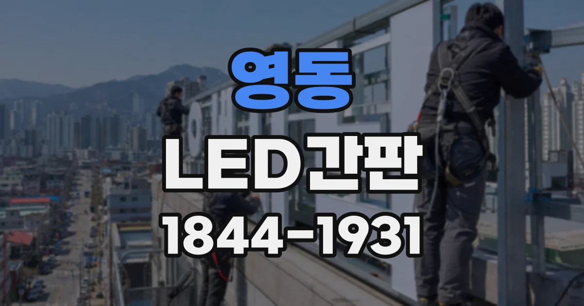 영동 LED간판