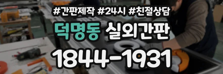덕명동 실외간판 상담 전화 1844-1931