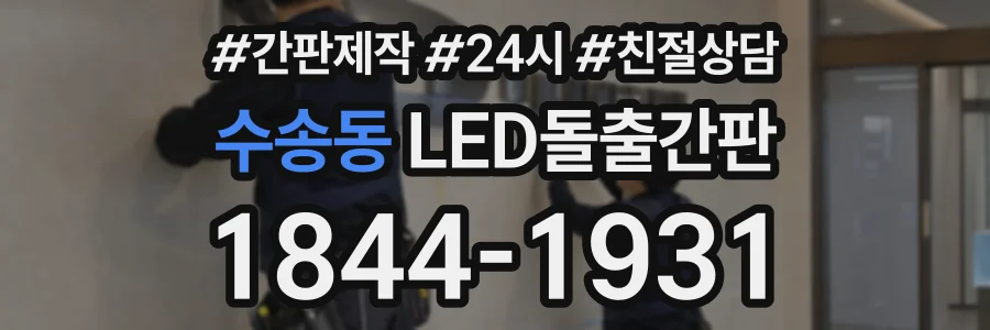 수송동 LED돌출간판 상담 전화 1844-1931