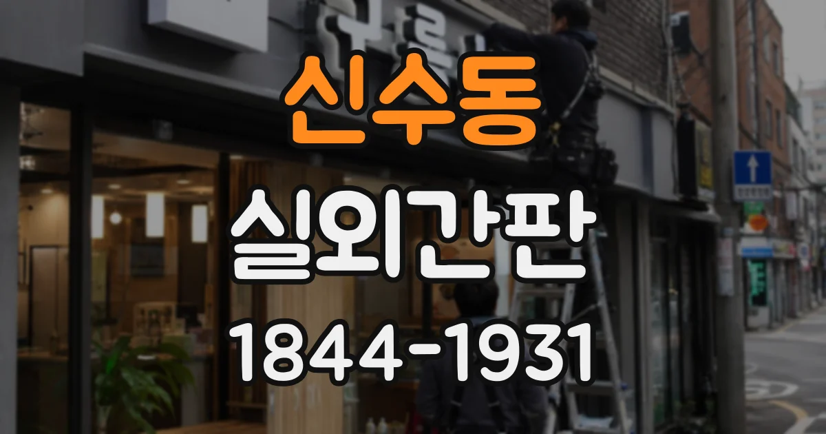 신수동 실외간판