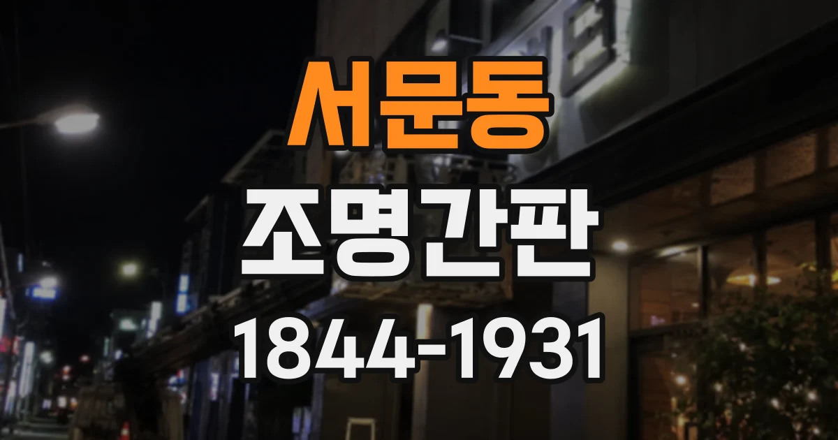서문동 조명간판
