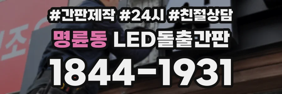 명륜동 LED돌출간판 상담 전화 1844-1931