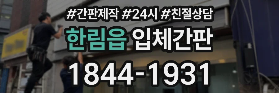 한림읍 입체간판 상담 전화 1844-1931