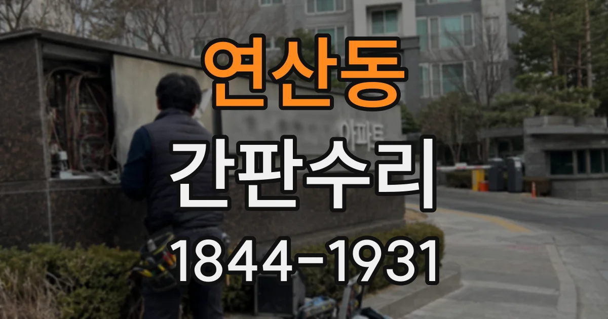 연산동 간판수리
