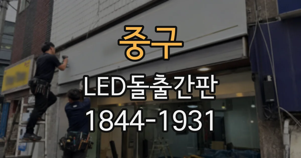 중구 LED돌출간판