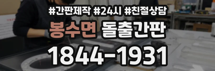 봉수면 돌출간판 상담 전화 1844-1931