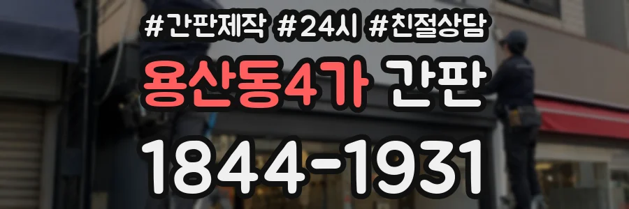 용산동4가 간판