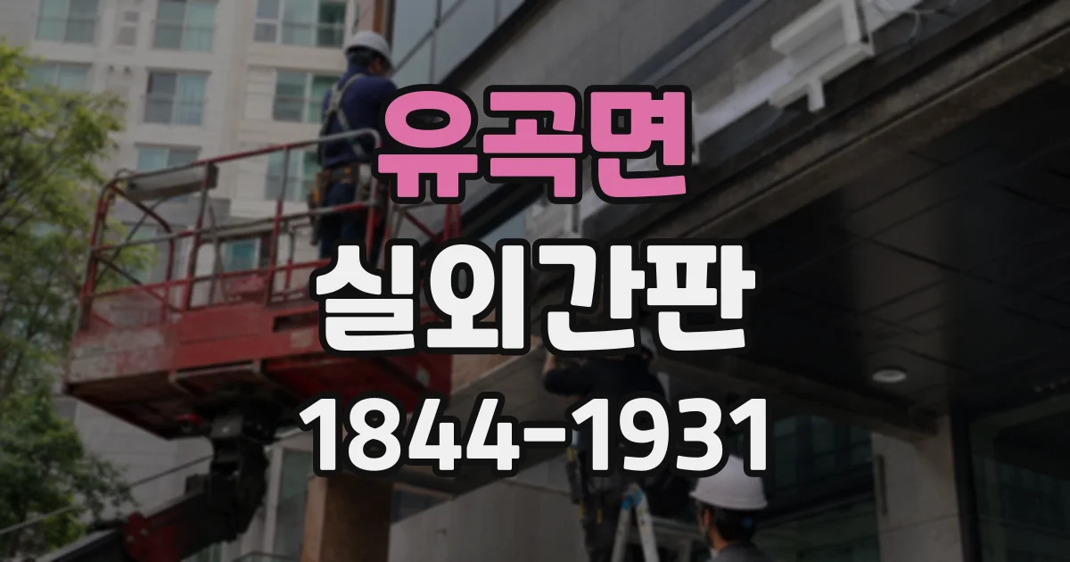 유곡면 실외간판